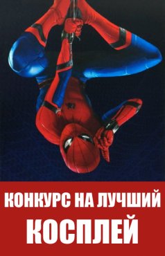 Конкурс на лучший косплей Человека-паука